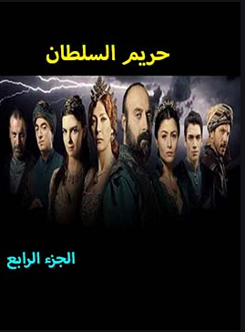 حريم السلطان الموسم الرابع الحلقة 102 مدبلج