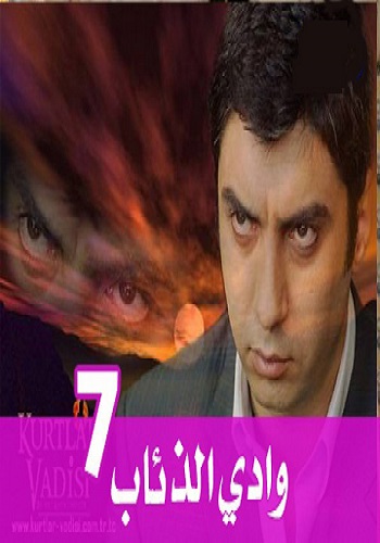 وادى الذئاب الموسم السابع الحلقة 73