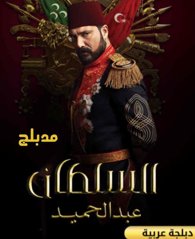 مسلسل السلطان عبد الحميد الثانى الحلقة 14 مدبلج