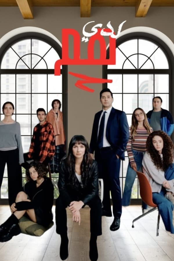 مسلسل لدي هم مدبلج الحلقة 6