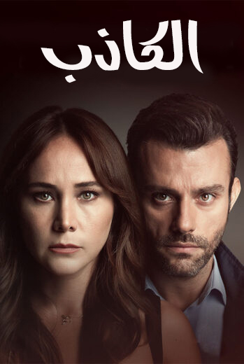 مسلسل الكاذب مدبلج الحلقة 8