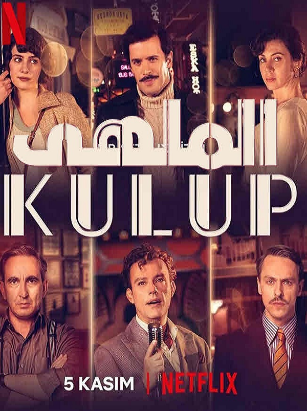 مسلسل الملهى الموسم الاول مدبلج