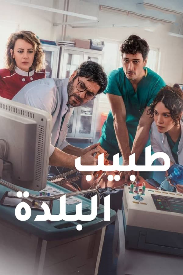 مسلسل طبيب البلدة مدبلج الحلقة 9