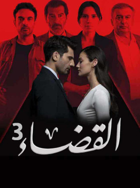 مسلسل القضاء 3 الحلقة 30 مدبلج