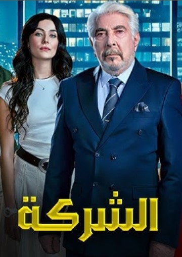 مسلسل الشركة مدبلج الحلقة 7