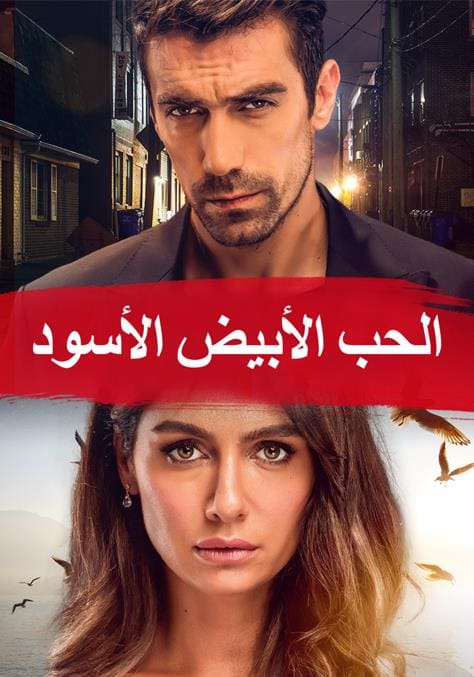 مسلسل حب ابيض اسود الموسم الاول مدبلج
