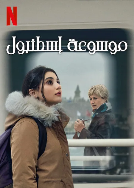 مسلسل موسوعة اسطنبول مدبلج الحلقة 6