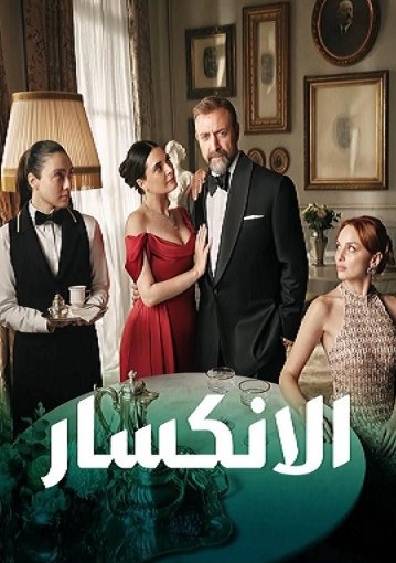 مسلسل الانكسار مدبلج الحلقة 3