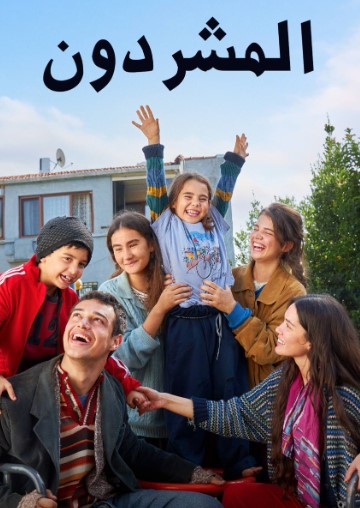 مسلسل المشردون مدبلج الحلقة 3